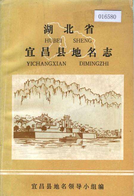 《湖北省宜昌县地名志》.pdf电子版_湖北省志缩略图