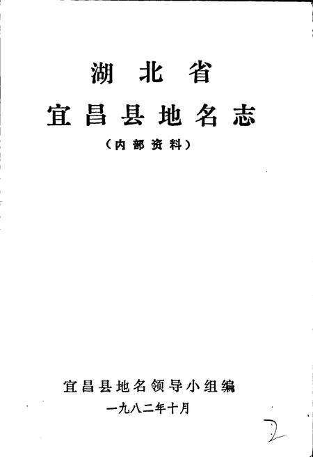 《湖北省宜昌县地名志》.pdf电子版_湖北省志预览图1