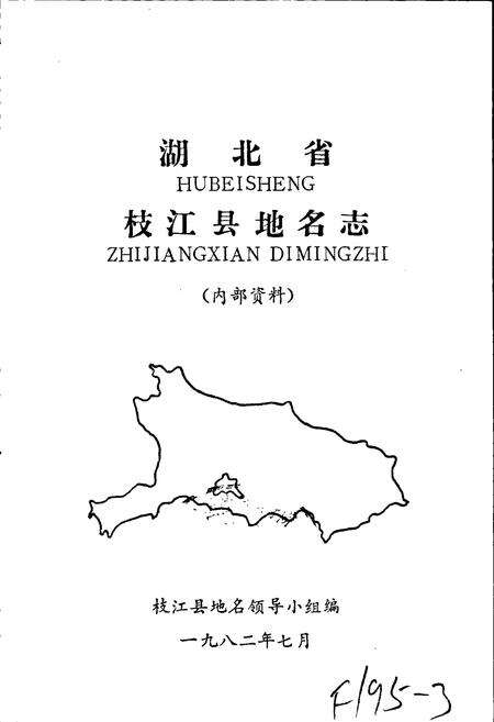 《湖北省枝江县地名志》.pdf电子版_湖北省志预览图1