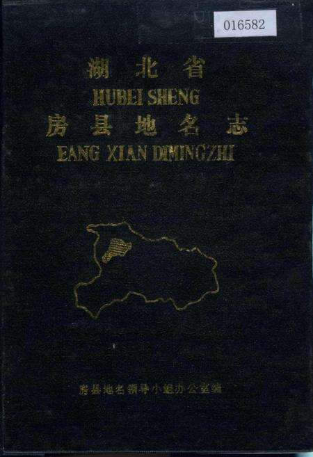 《湖北省房县地名志》.pdf电子版_湖北省志缩略图