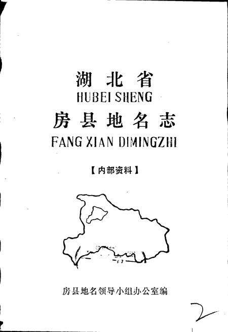 《湖北省房县地名志》.pdf电子版_湖北省志预览图1