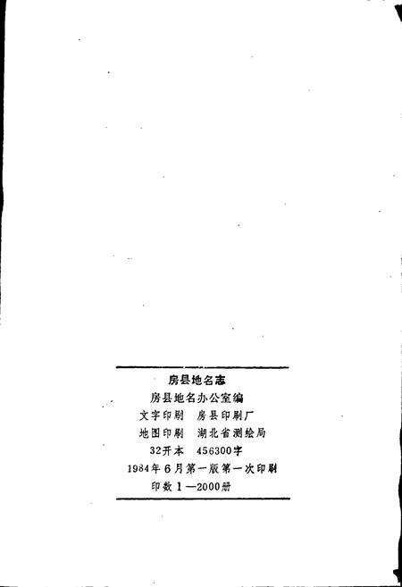 《湖北省房县地名志》.pdf电子版_湖北省志预览图2