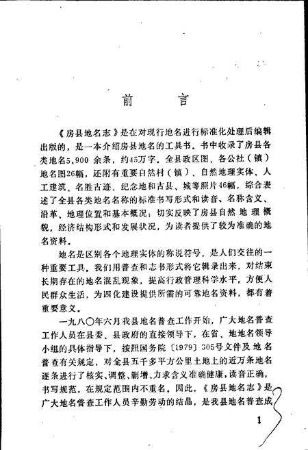 《湖北省房县地名志》.pdf电子版_湖北省志预览图3