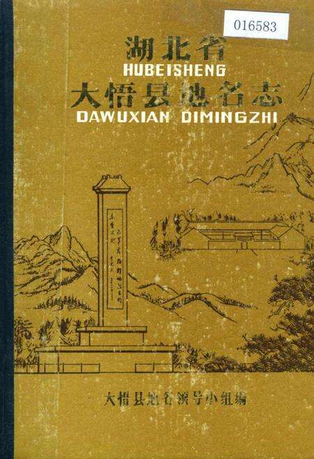 《湖北省大悟县地名志》.pdf电子版_湖北省志缩略图