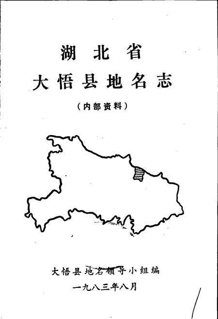 《湖北省大悟县地名志》.pdf电子版_湖北省志预览图1