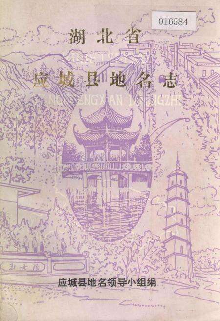 《湖北省应城县地名志》.pdf电子版_湖北省志缩略图