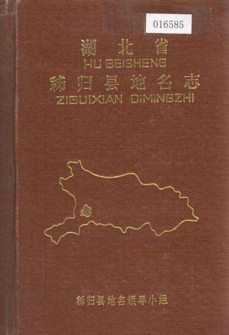 《湖北省秭归县地名志》.pdf电子版_湖北省志缩略图