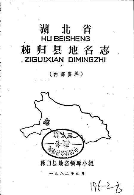 《湖北省秭归县地名志》.pdf电子版_湖北省志预览图1