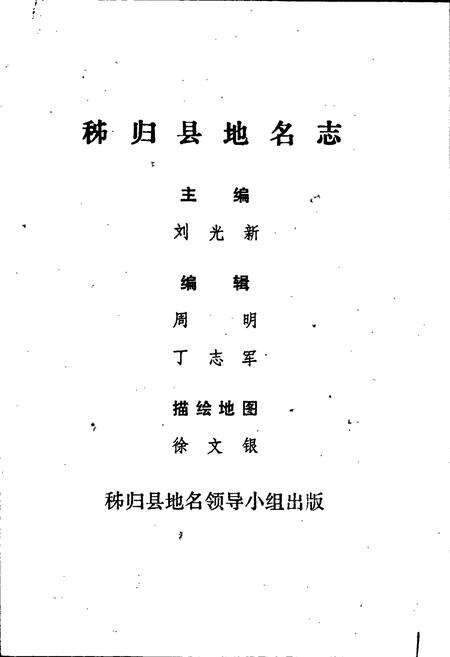 《湖北省秭归县地名志》.pdf电子版_湖北省志预览图2