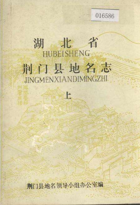 《湖北省荆门县地名志 上》.pdf电子版_湖北省志缩略图