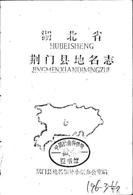 《湖北省荆门县地名志 上》.pdf电子版_湖北省志预览图1