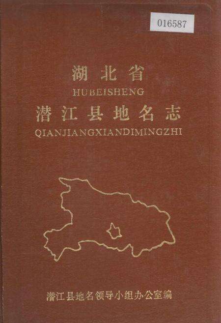 《湖北省潜江县地名志》.pdf电子版_湖北省志缩略图