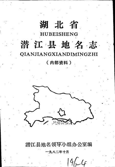 《湖北省潜江县地名志》.pdf电子版_湖北省志预览图1