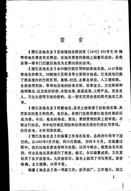 《湖北省潜江县地名志》.pdf电子版_湖北省志预览图2