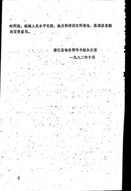 《湖北省潜江县地名志》.pdf电子版_湖北省志预览图3
