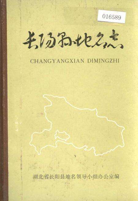 《长阳县地名志》.pdf电子版_湖北省志缩略图