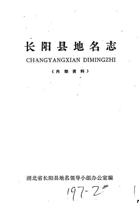 《长阳县地名志》.pdf电子版_湖北省志预览图1