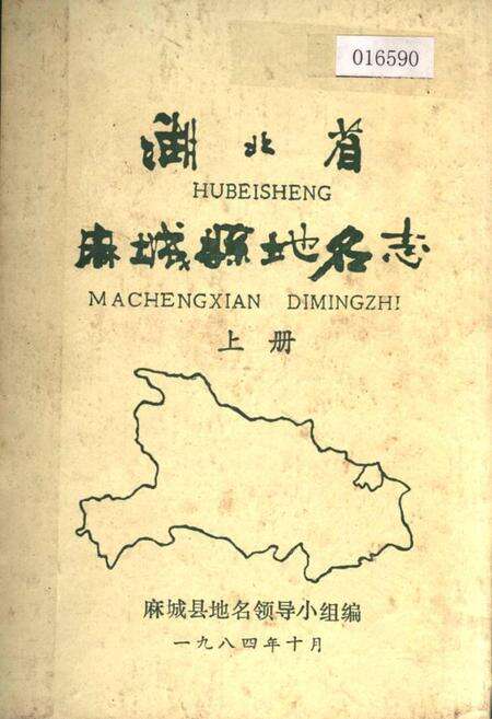 《湖北省麻城县地名志 上册》.pdf电子版_湖北省志缩略图