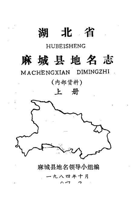 《湖北省麻城县地名志 上册》.pdf电子版_湖北省志预览图1