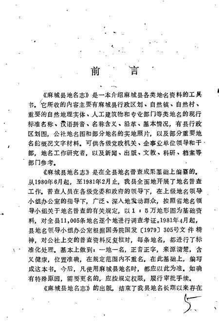 《湖北省麻城县地名志 上册》.pdf电子版_湖北省志预览图3