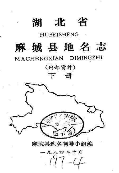 《湖北省麻城县地名志 下册》.pdf电子版_湖北省志预览图1