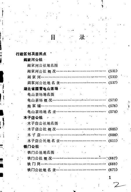 《湖北省麻城县地名志 下册》.pdf电子版_湖北省志预览图2