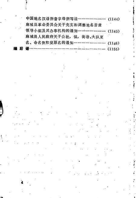 《湖北省麻城县地名志 下册》.pdf电子版_湖北省志预览图5