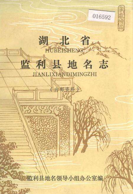 《湖北省监利县地名志》.pdf电子版_湖北省志缩略图