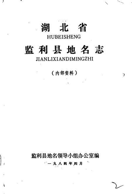 《湖北省监利县地名志》.pdf电子版_湖北省志预览图1