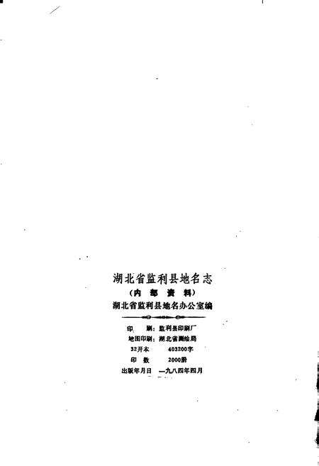《湖北省监利县地名志》.pdf电子版_湖北省志预览图2