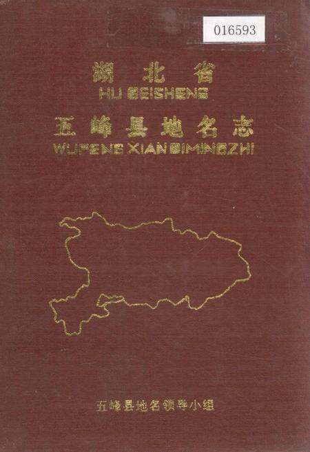 《湖北省五峰县地名志》.pdf电子版_湖北省志缩略图