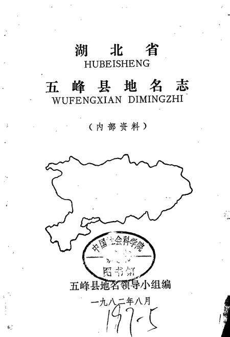 《湖北省五峰县地名志》.pdf电子版_湖北省志预览图1