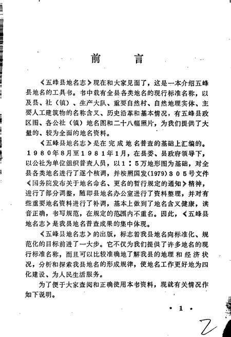 《湖北省五峰县地名志》.pdf电子版_湖北省志预览图2