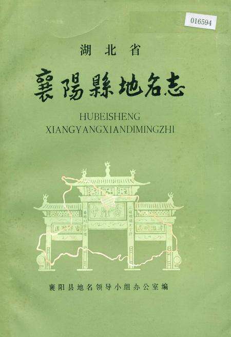 《湖北省襄阳县地名志》.pdf电子版_湖北省志缩略图