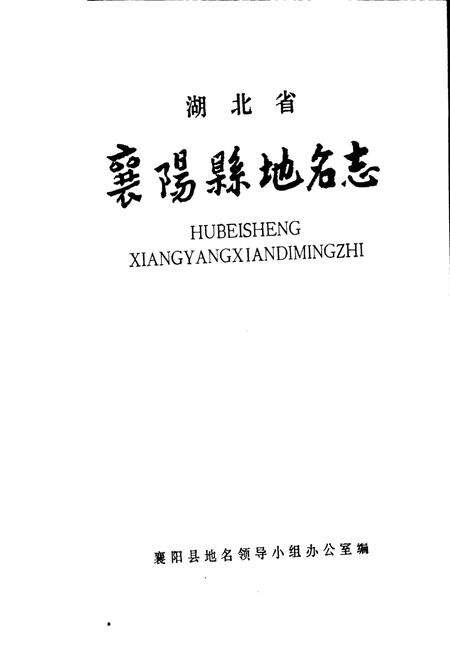 《湖北省襄阳县地名志》.pdf电子版_湖北省志预览图1