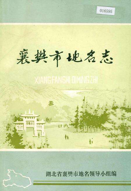 《湖北省襄樊市地名志》.pdf电子版_湖北省志缩略图