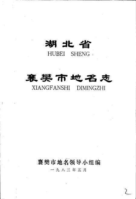 《湖北省襄樊市地名志》.pdf电子版_湖北省志预览图1