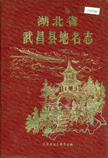 《湖北省武昌县地名志》.pdf电子版_湖北省志缩略图