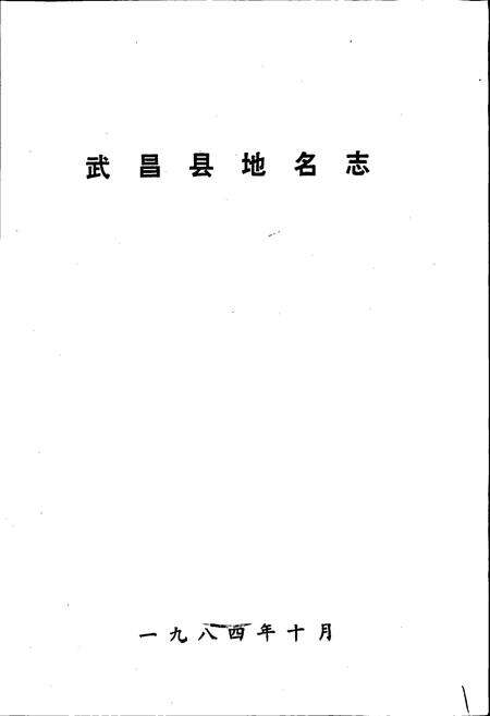 《湖北省武昌县地名志》.pdf电子版_湖北省志预览图1
