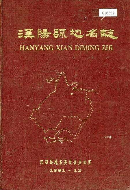 《汉阳县地名志》.pdf电子版_湖北省志缩略图