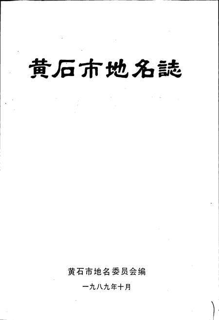 《黄石市地名志》.pdf电子版_湖北省志预览图1