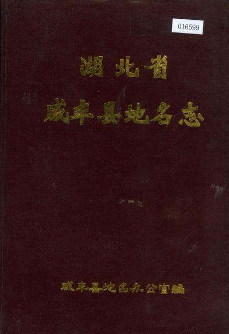 《湖北省咸丰县地名志》.pdf电子版_湖北省志缩略图