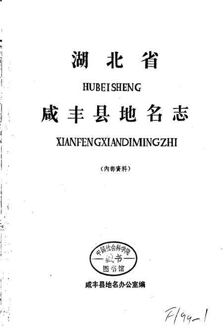 《湖北省咸丰县地名志》.pdf电子版_湖北省志预览图1
