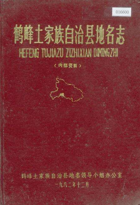 《鹤峰土家族自治县地名志》.pdf电子版_湖北省志缩略图