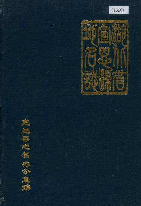 《湖北省宣恩县地名志》.pdf电子版_湖北省志缩略图