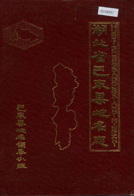 《湖北省巴东县地名志》.pdf电子版_湖北省志缩略图