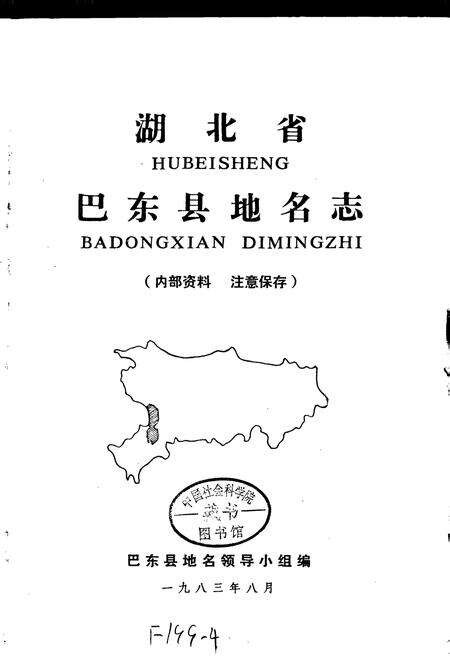 《湖北省巴东县地名志》.pdf电子版_湖北省志预览图1