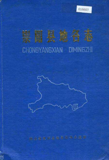 《崇阳县地名志》.pdf电子版_湖北省志缩略图