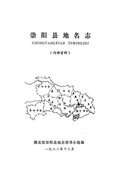 《崇阳县地名志》.pdf电子版_湖北省志预览图1
