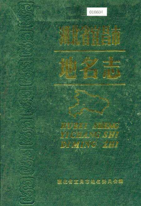 《湖北省宜昌市地名志》.pdf电子版_湖北省志缩略图